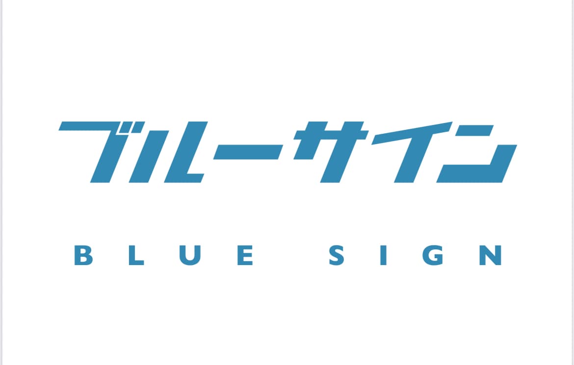 ブルーサインロゴ