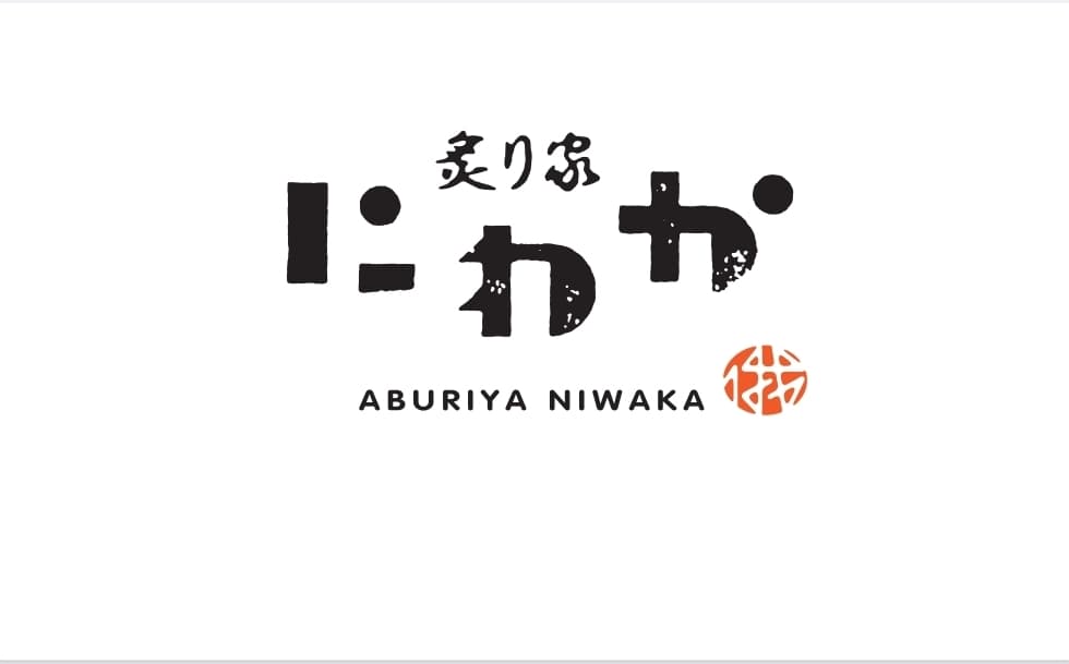 炙り屋にわかロゴ