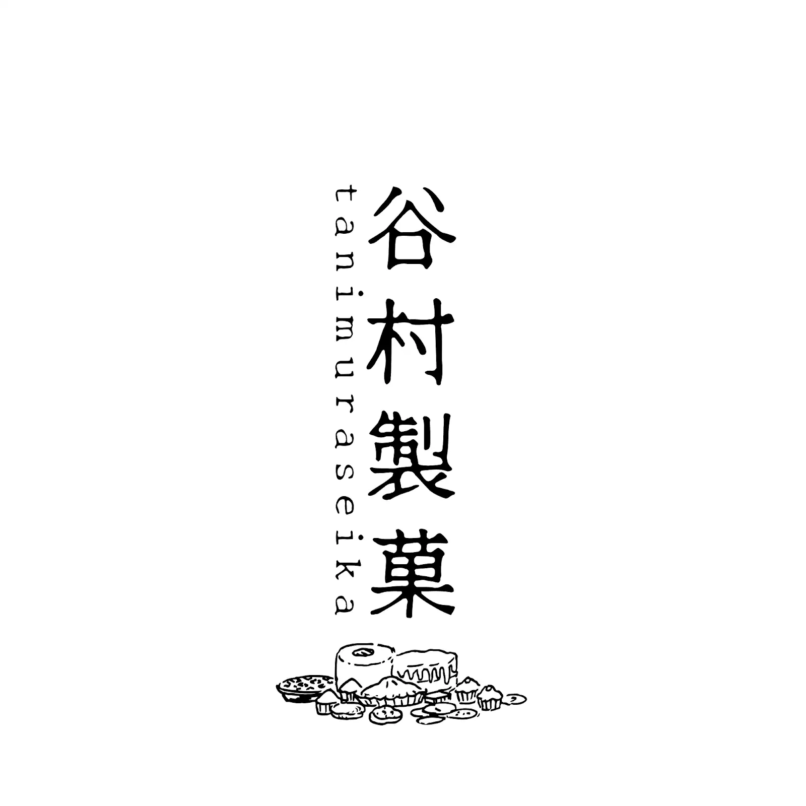 谷村製菓